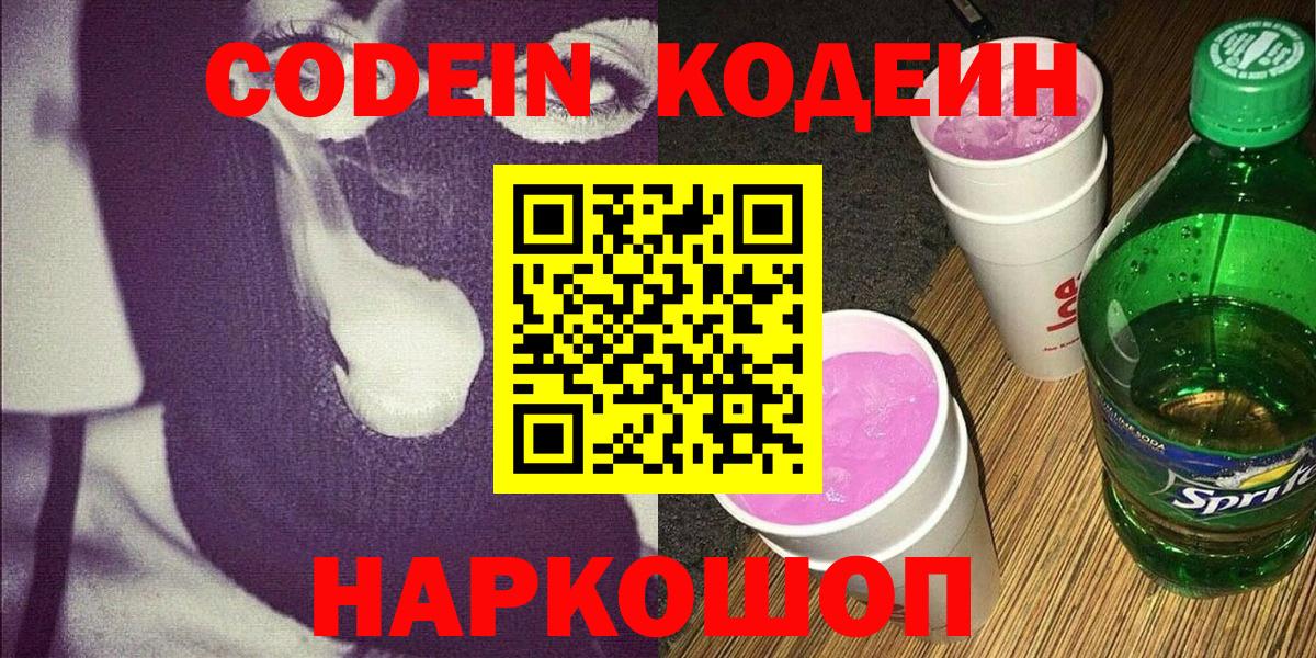 Кодеин Purple Drank  Вход с VPN  Кодеин Purple Drank  Нурлат 